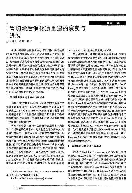 胃切除后消化道重建的演变与进展