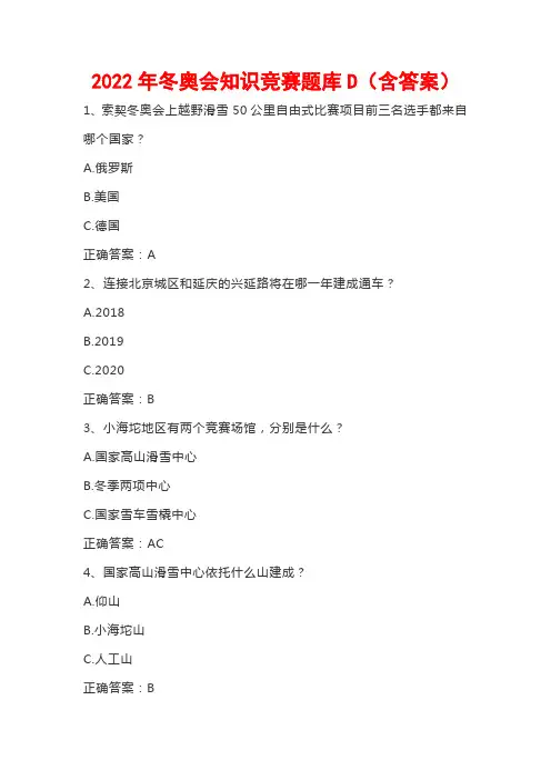 2022年冬奥会知识竞赛题库D(含答案)