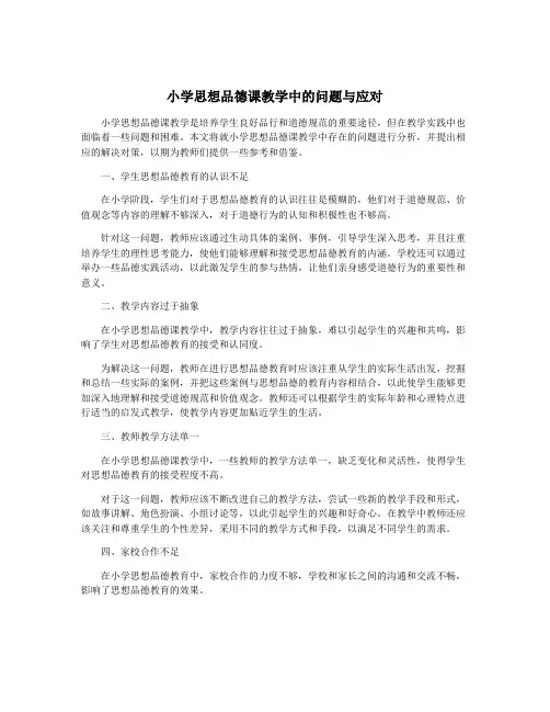 小学思想品德课教学中的问题与应对