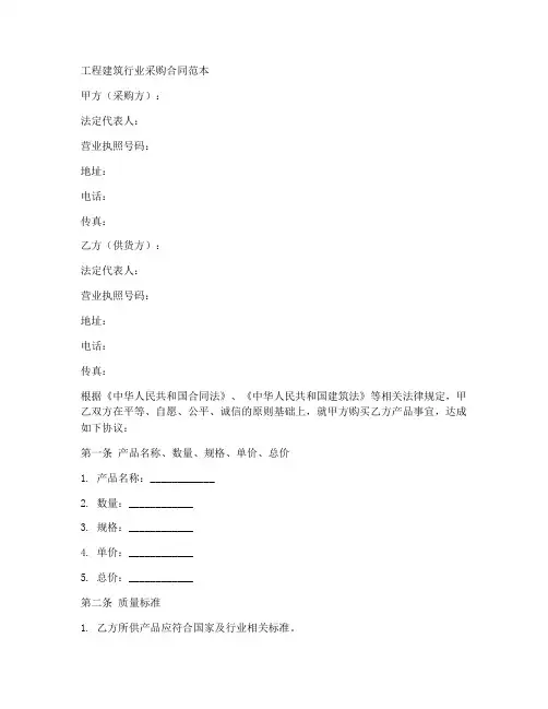 工程建筑行业采购合同范本