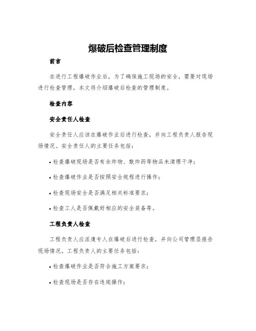 爆破后检查管理制度