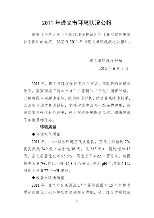 2011年遵义市环境状况公报