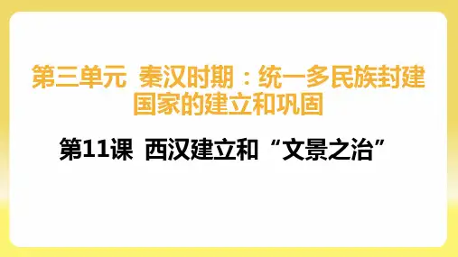 3.11《西汉建立和“文景之治”》课件精品-统编版七年级历史上册
