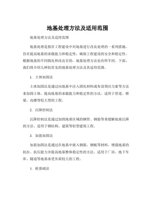 地基处理方法及适用范围