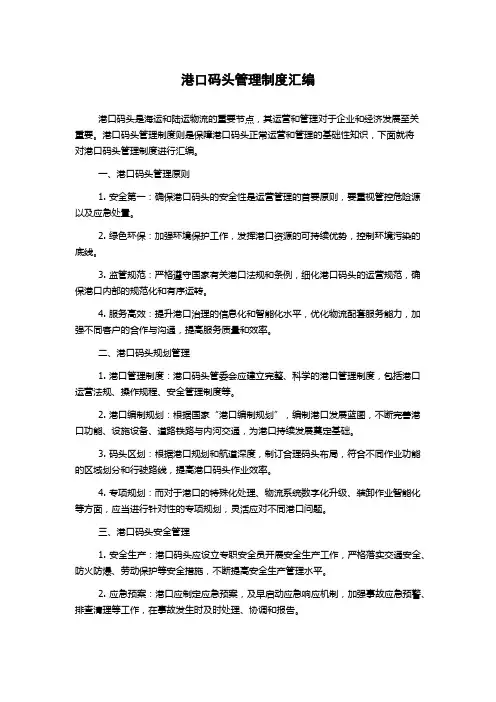 港口码头管理制度汇编
