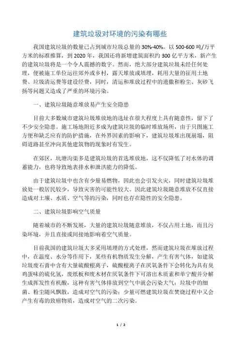 建筑垃圾对环境的污染有哪些