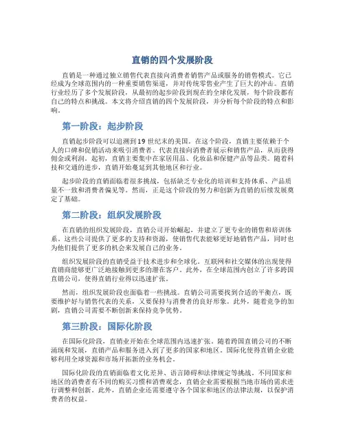 直销的四个发展阶段