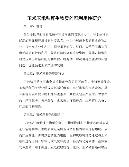 玉米玉米秸秆生物质的可利用性研究