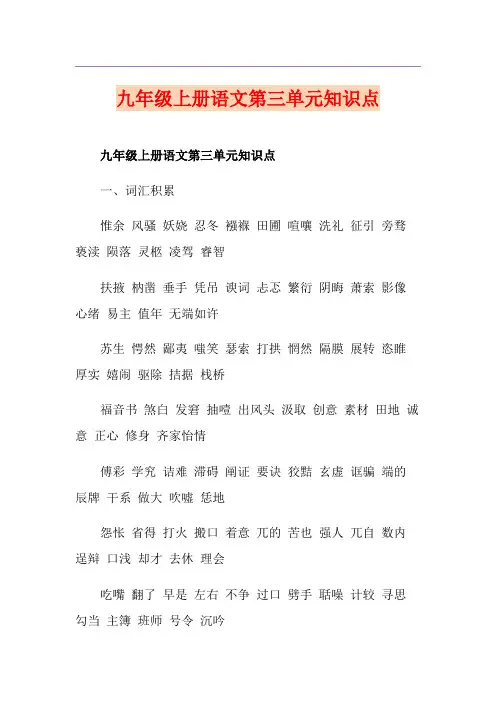九年级上册语文第三单元知识点