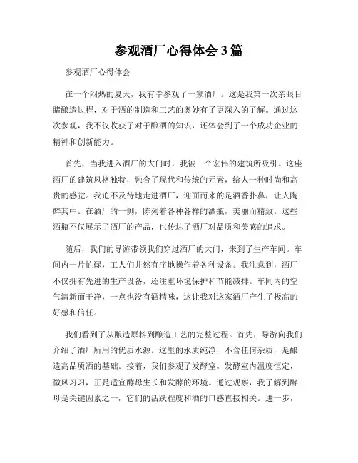 参观酒厂心得体会3篇