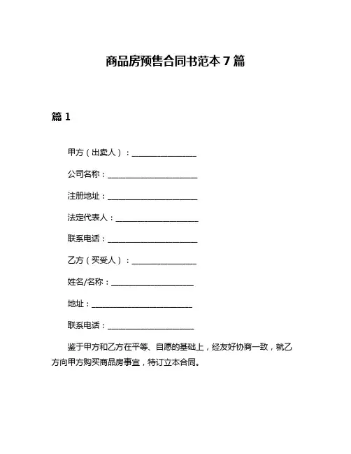 商品房预售合同书范本7篇
