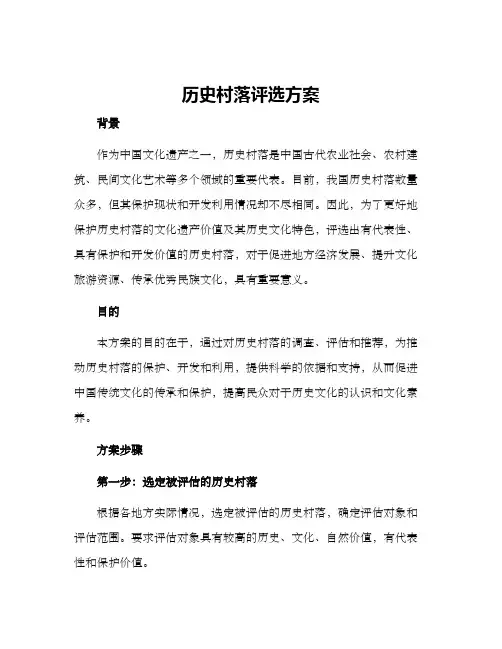 历史村落评选方案