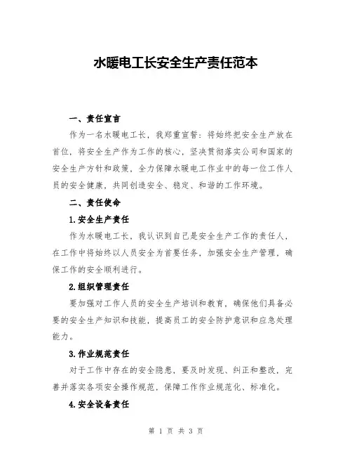 水暖电工长安全生产责任范本