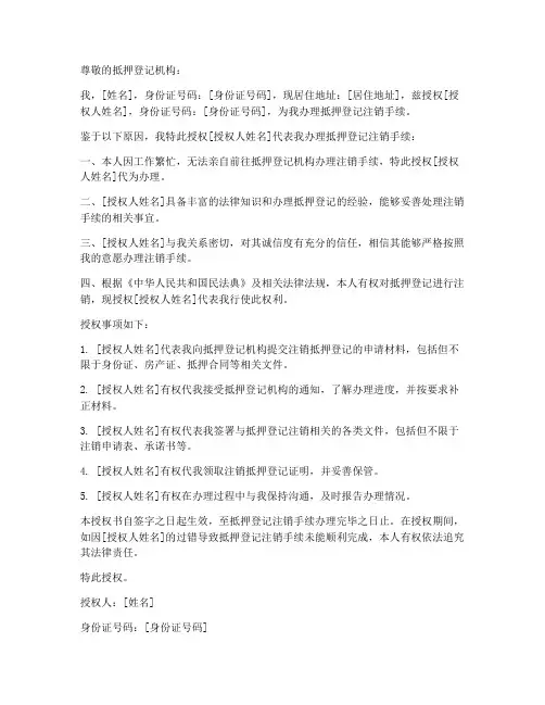 注销抵押登记授权书