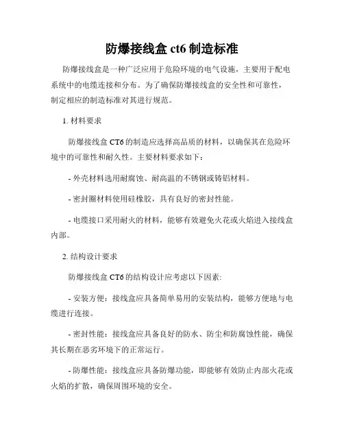 防爆接线盒ct6制造标准