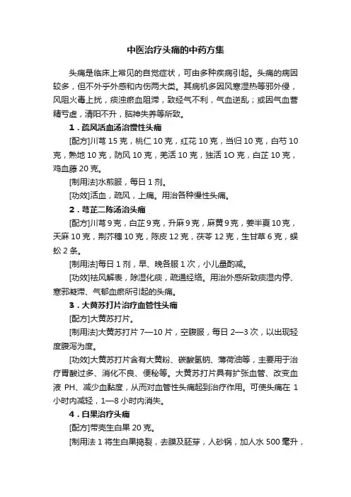 中医治疗头痛的中药方集
