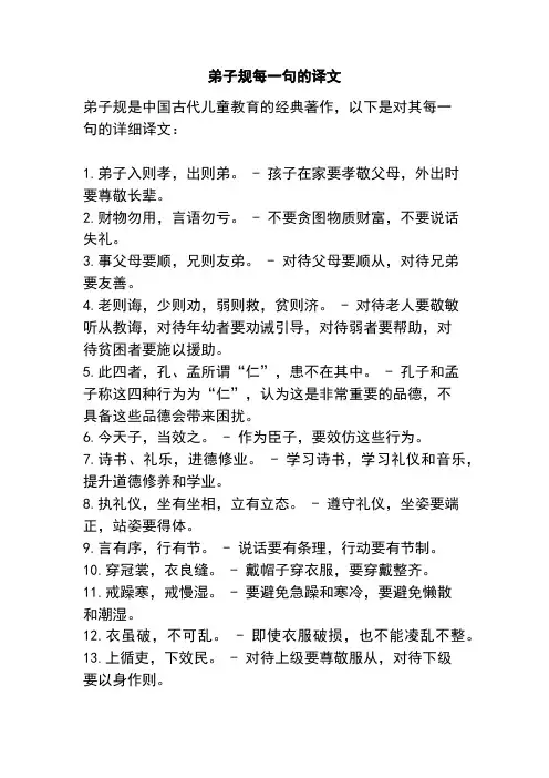 弟子规每一句的译文
