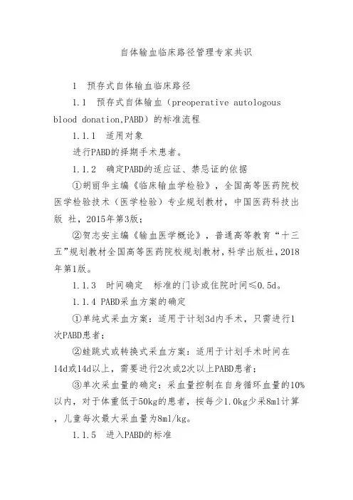 自体输血临床路径管理专家共识