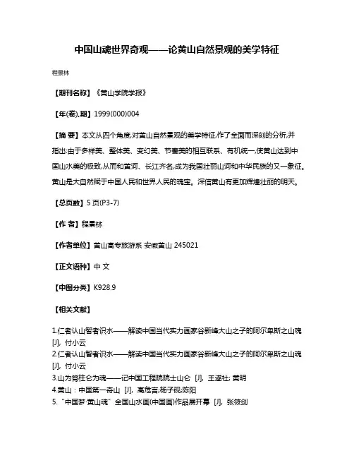中国山魂  世界奇观——论黄山自然景观的美学特征