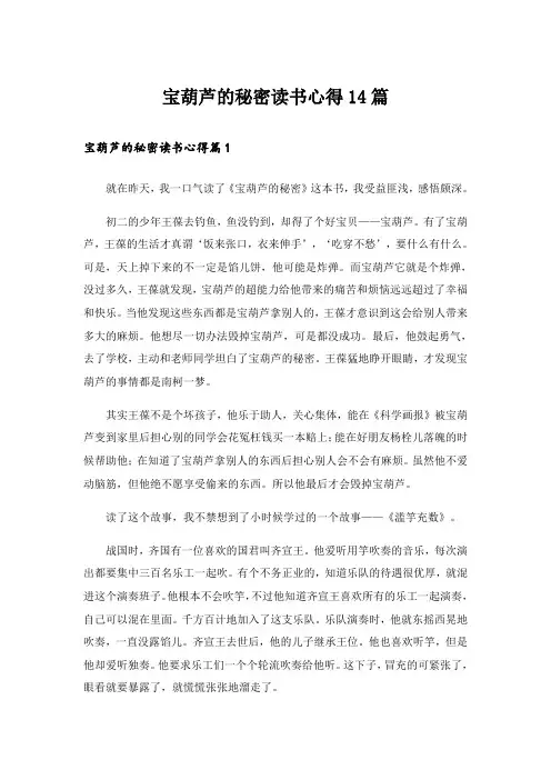 宝葫芦的秘密读书心得14篇