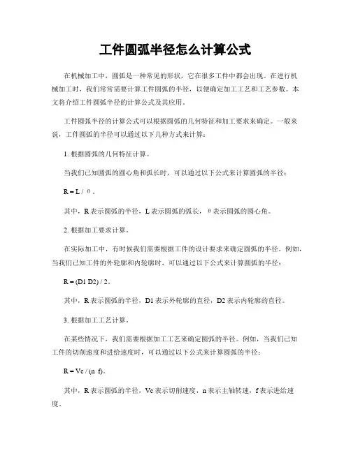 工件圆弧半径怎么计算公式
