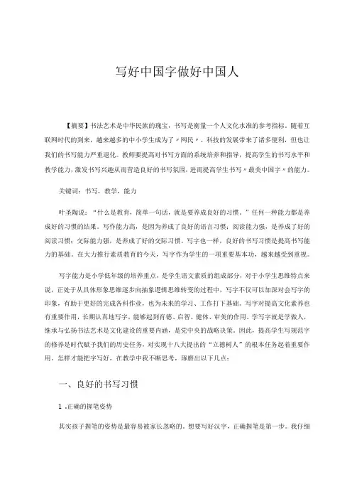 写好中国字做好中国人 论文