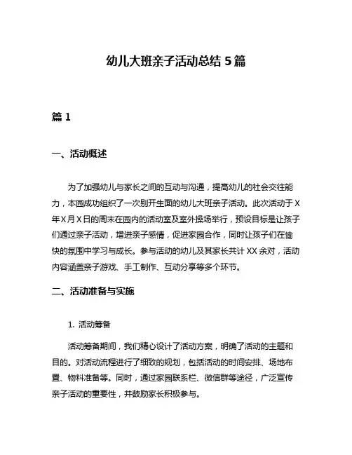幼儿大班亲子活动总结5篇