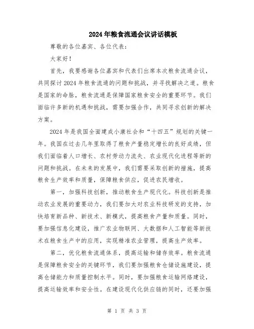 2024年粮食流通会议讲话模板