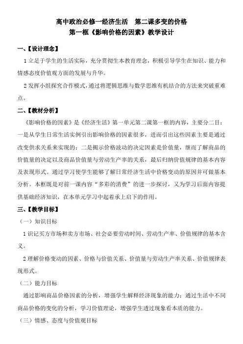 《高中思想政治人教部编版精品教案《影响价格的因素》》
