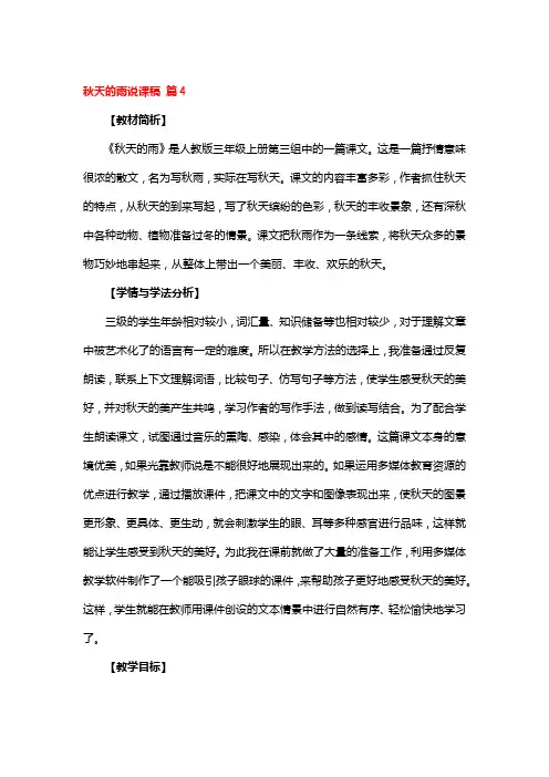 秋天的雨说课稿4篇