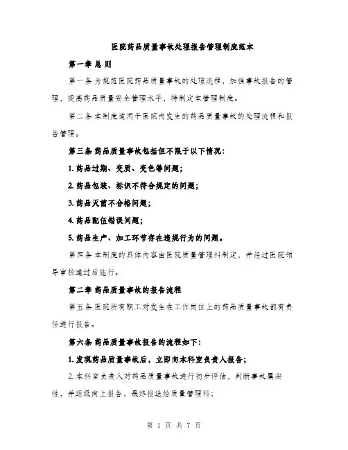 医院药品质量事故处理报告管理制度范本（二篇）