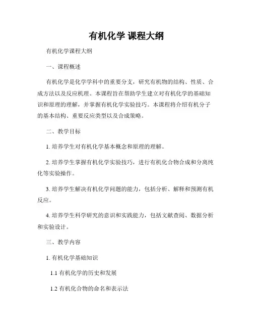 有机化学 课程大纲