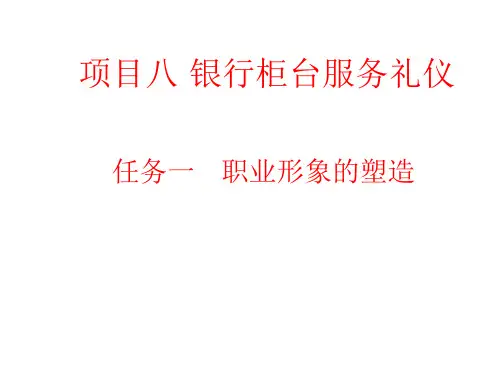 银行柜员基本技能项目八   银行柜台服务礼仪