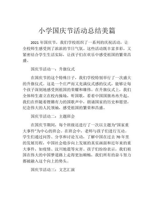 小学国庆节活动总结美篇