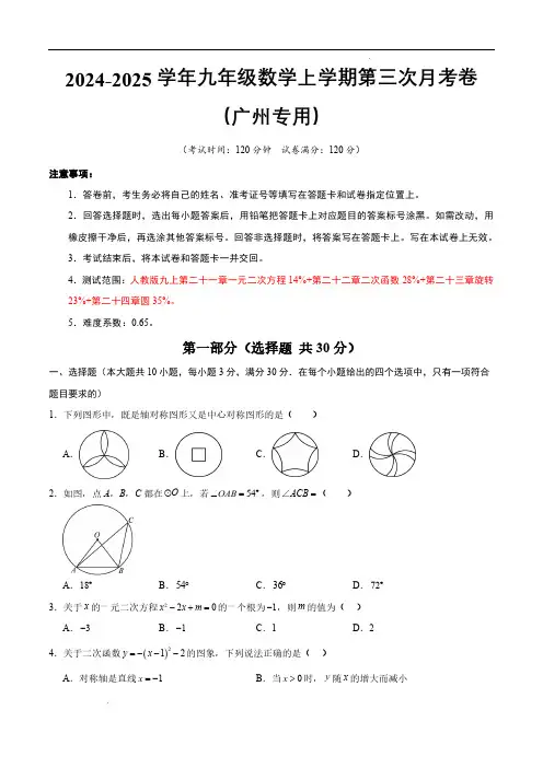 2024-2025学年九年级数学上学期第三次月考卷(广州专用,人教版九上第21~24章)(考试版) 