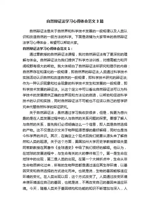自然辩证法学习心得体会范文3篇