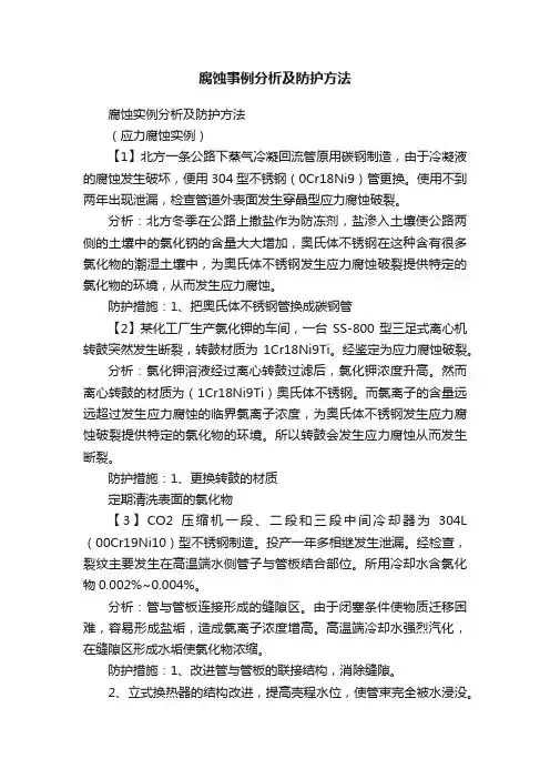 腐蚀事例分析及防护方法