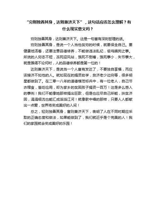 “穷则独善其身，达则兼济天下”，这句话应该怎么理解？有什么现实意义吗？