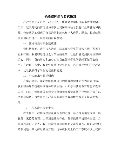 英语教师实习自我鉴定