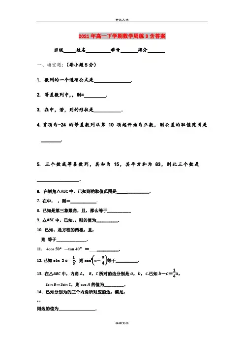 2021年高一下学期数学周练3含答案