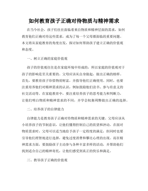 如何教育孩子正确对待物质与精神需求