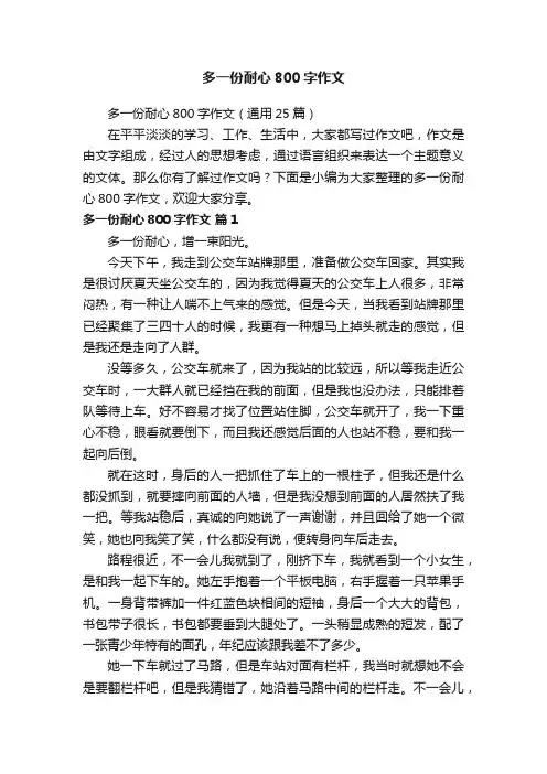 多一份耐心800字作文（通用25篇）