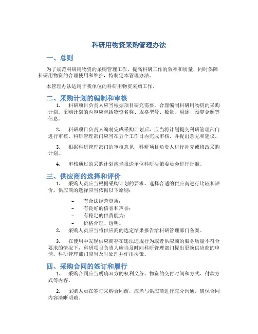 科研用物资采购管理办法