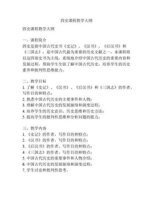 四史课程教学大纲