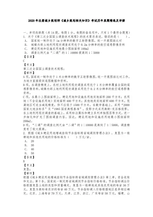 2020年注册城乡规划师《城乡规划相关知识》考试历年真题精选及详解