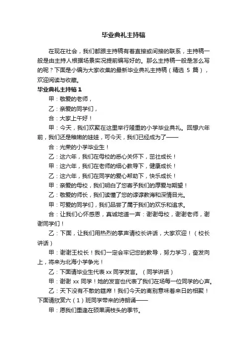 最新毕业典礼主持稿（精选5篇）