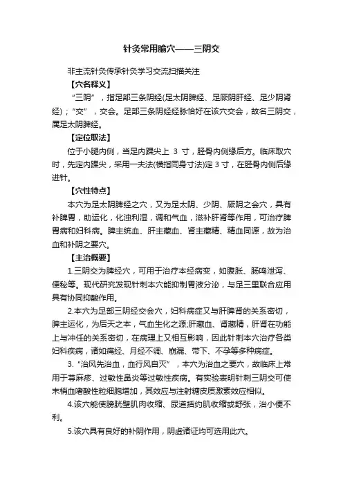 针灸常用腧穴——三阴交