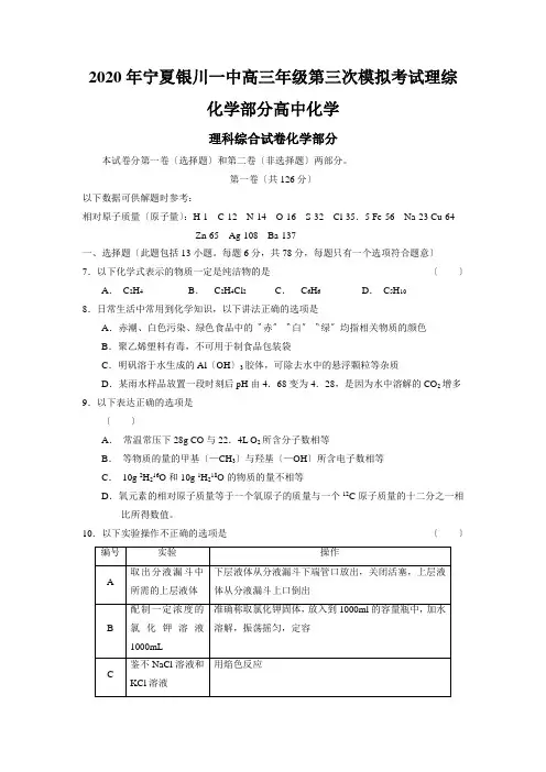 2020年宁夏银川一中高三年级第三次模拟考试理综化学部分高中化学