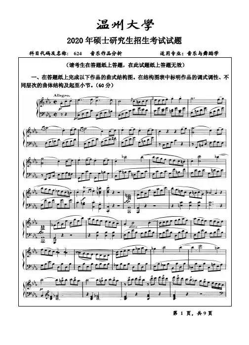 2020年温州大学考研真题624音乐作品分析(2020年)
