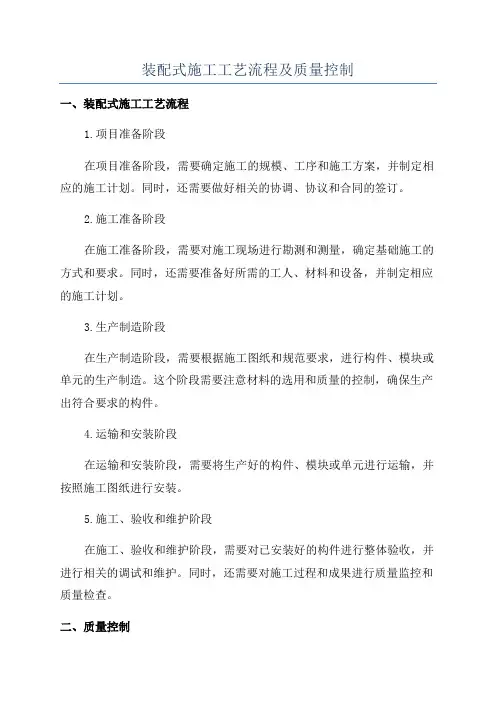 装配式施工工艺流程及质量控制